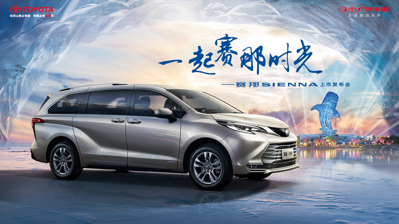 赛那 SIENNA 上市发布会