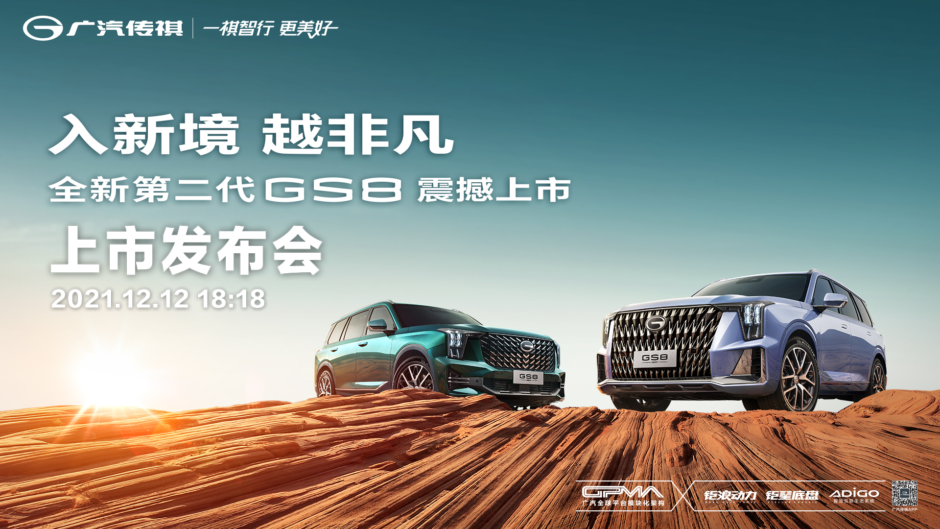入新境，越非凡，广汽传祺全新第二代GS8全新上市