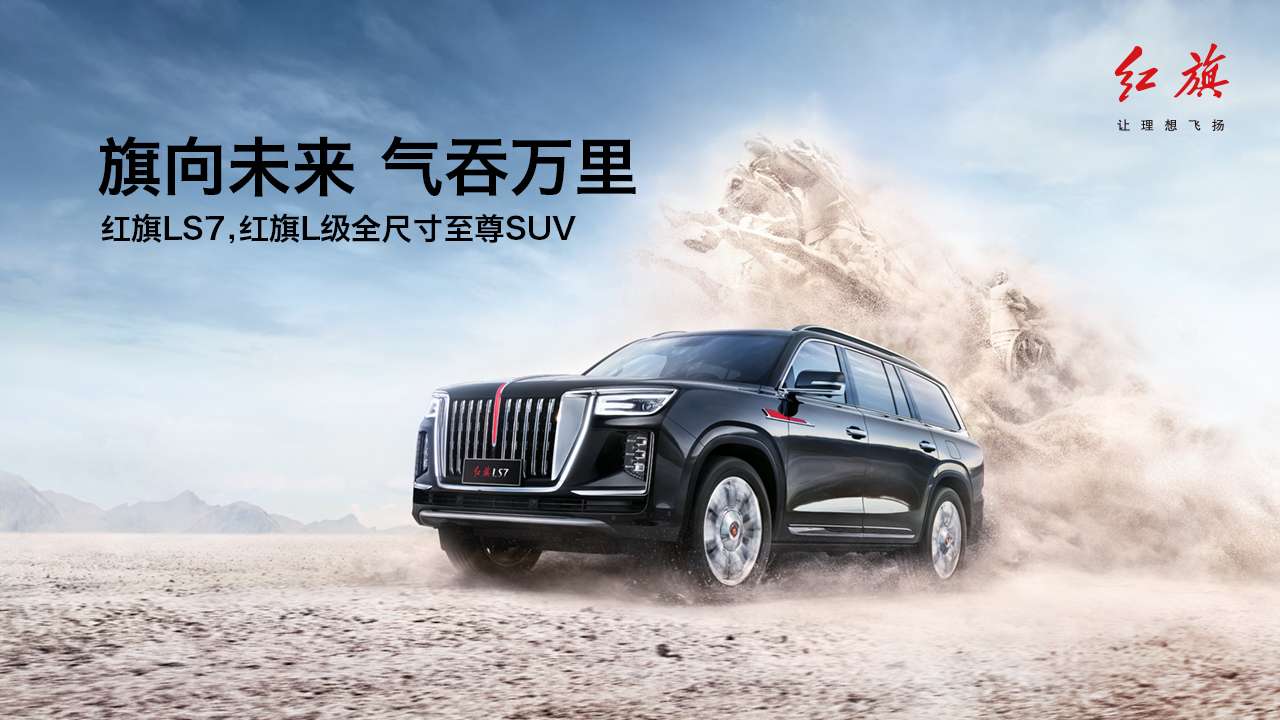 旗向未来 气吞万里  红旗LS7上市品鉴会