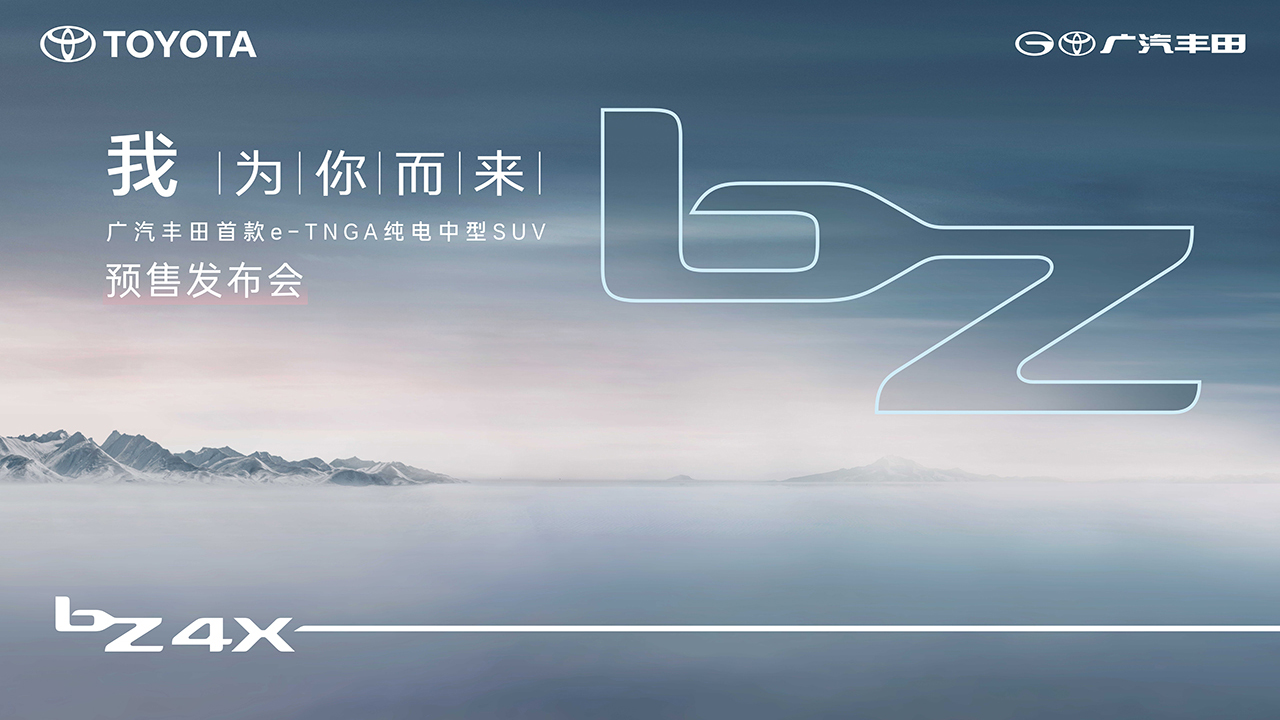 广汽丰田bZ4X预售发布会