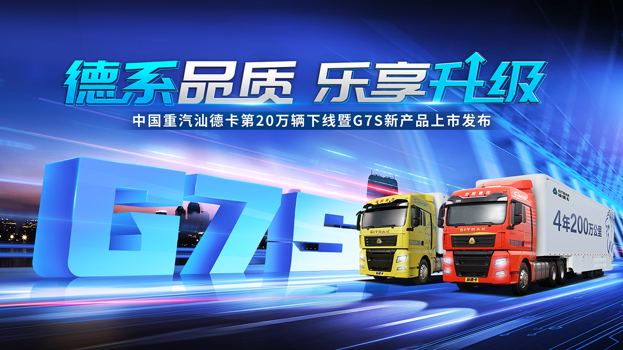 中国重汽汕德卡第20万辆下线暨G7S新产品上市发布