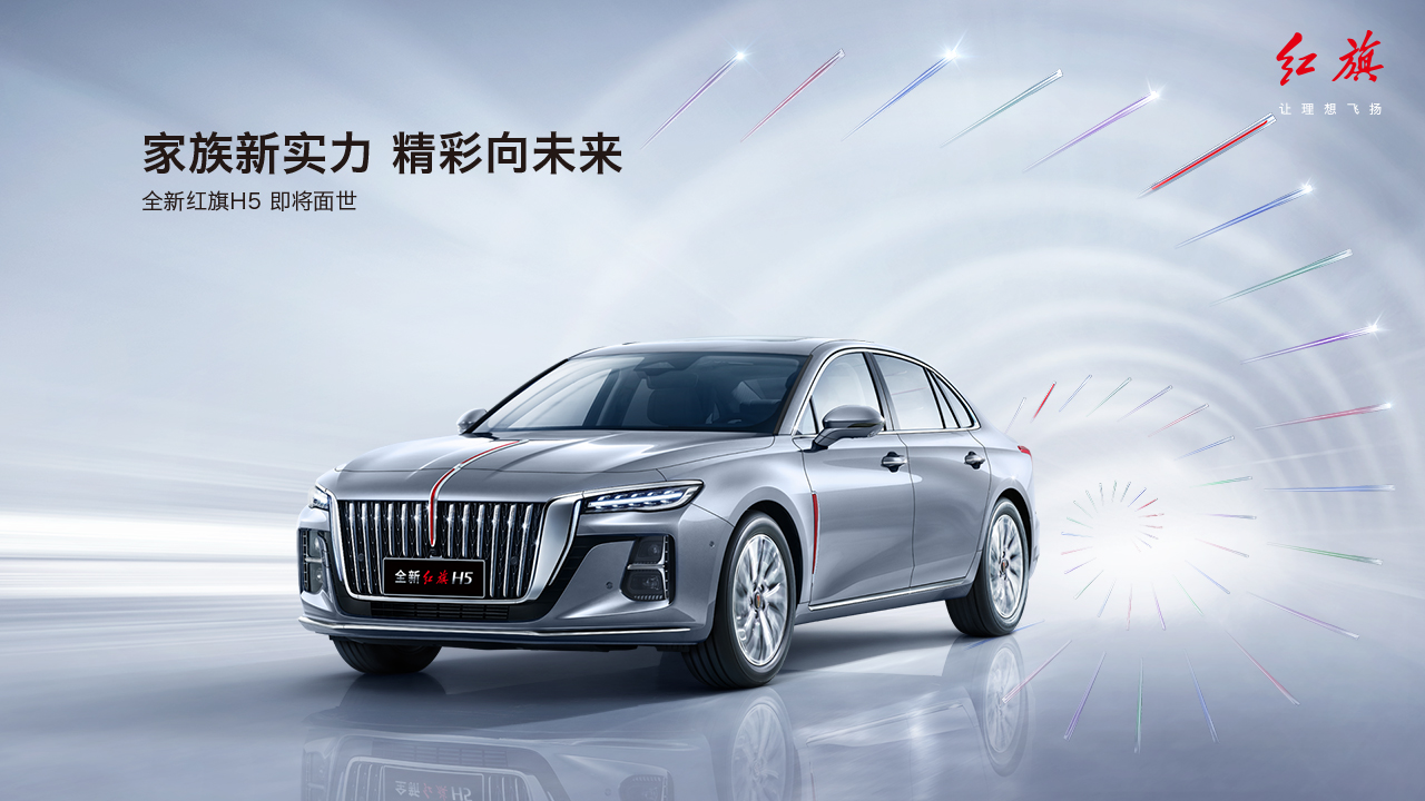全新红旗H5 即将面世