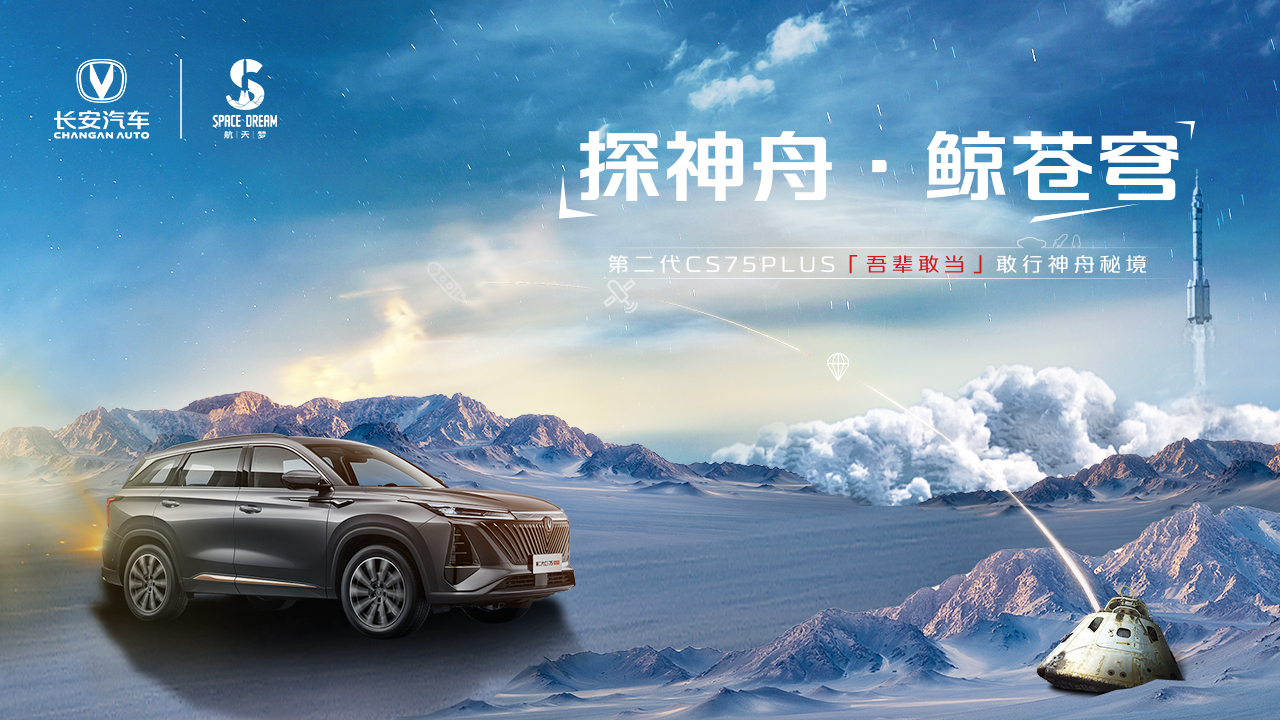 第二代CS75PLUS「吾辈敢当」神舟秘境行