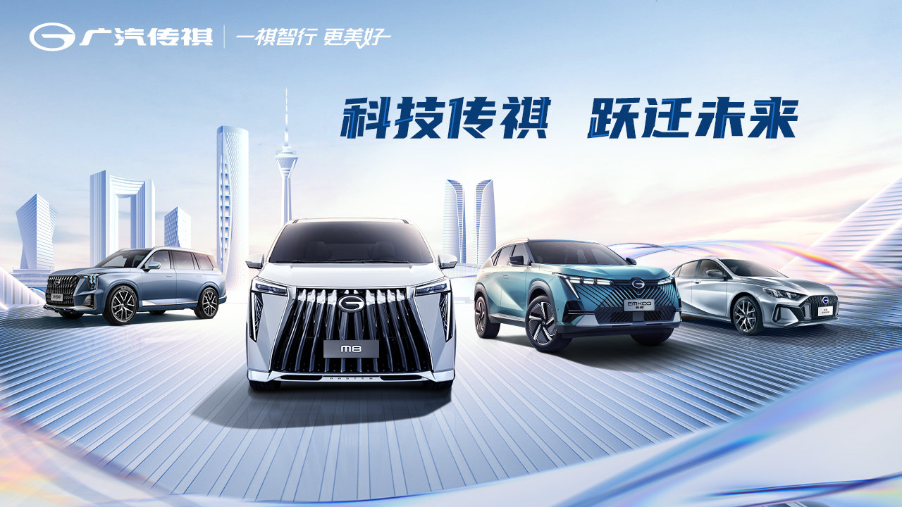 科技传祺 跃迁未来