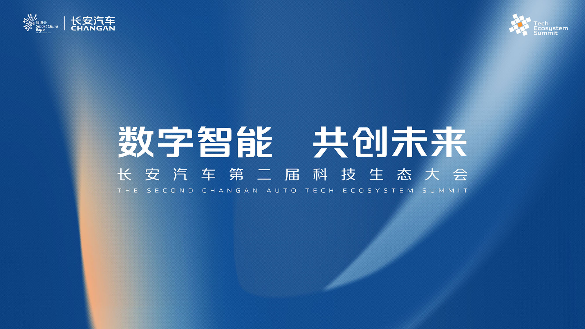 数字智能 共创未来 长安汽车第二届科技生态大会
