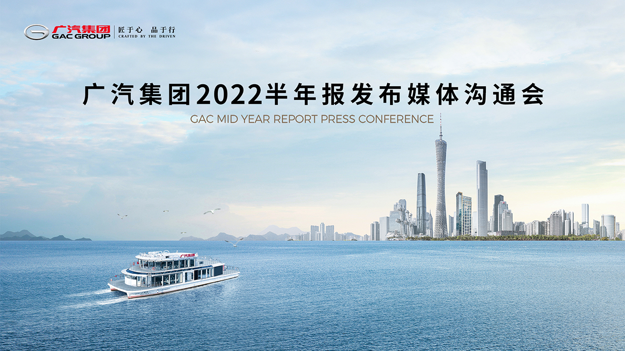广汽集团2022半年报发布媒体沟通会