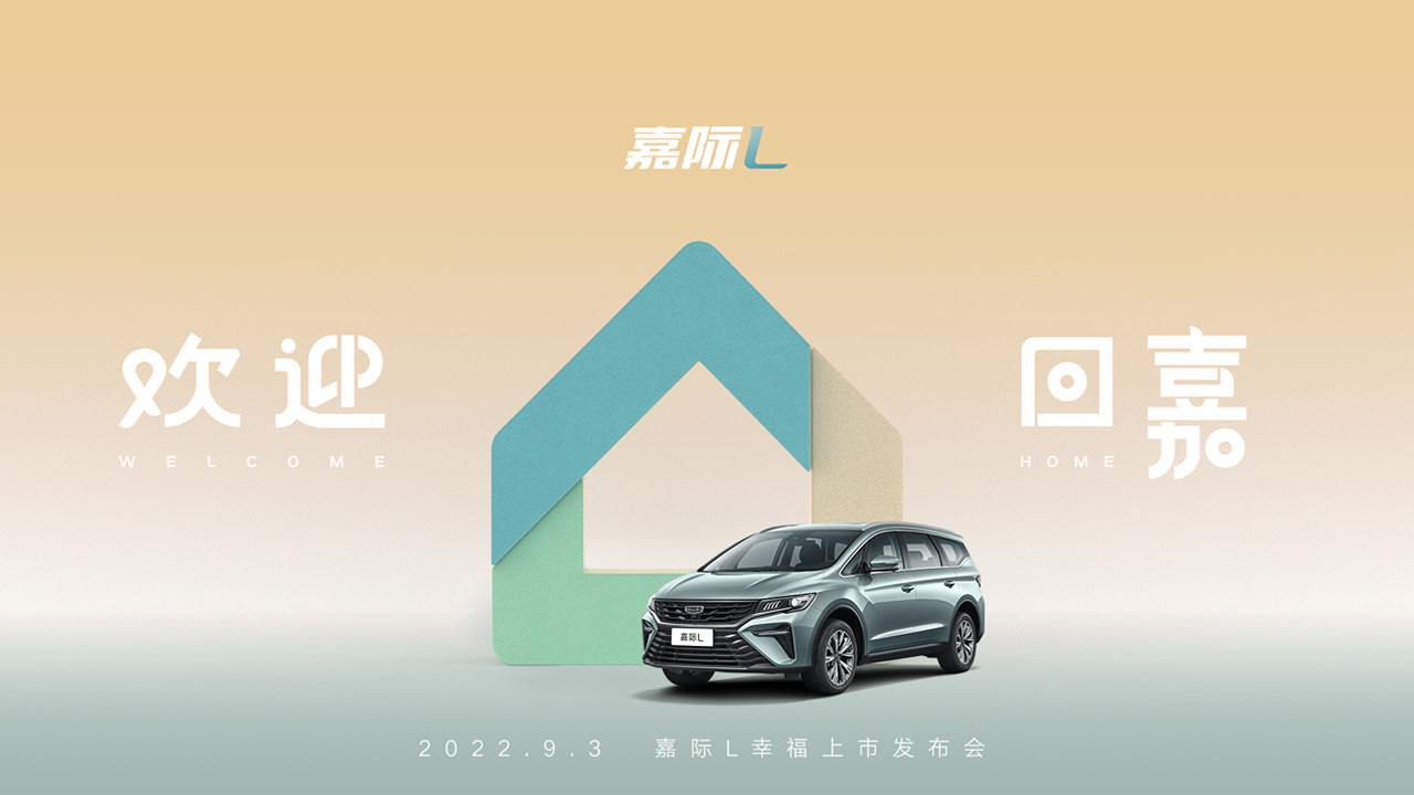 欢迎回“嘉” 吉利嘉际 L 幸福上市