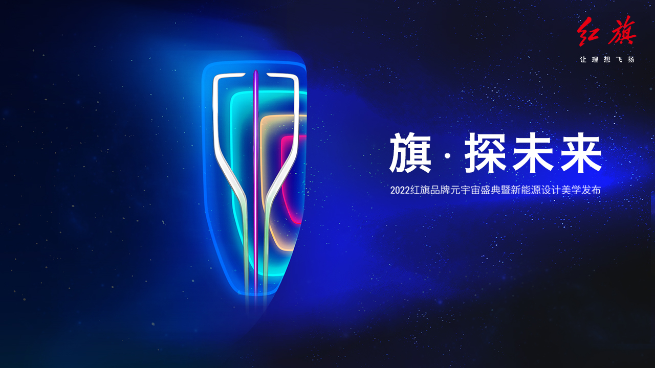 红旗元宇宙盛典暨新能源美学发布