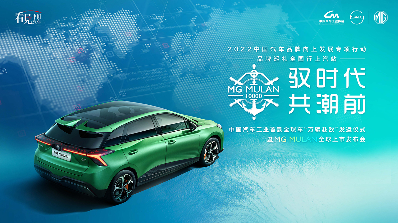MG MULAN 全球上市发布会