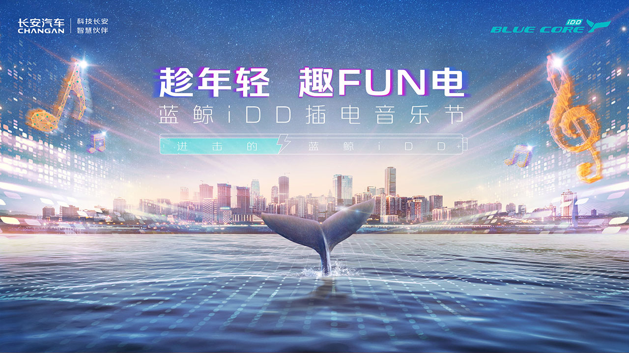 蓝鲸iDD插电音乐节——趁年轻 趣Fun电