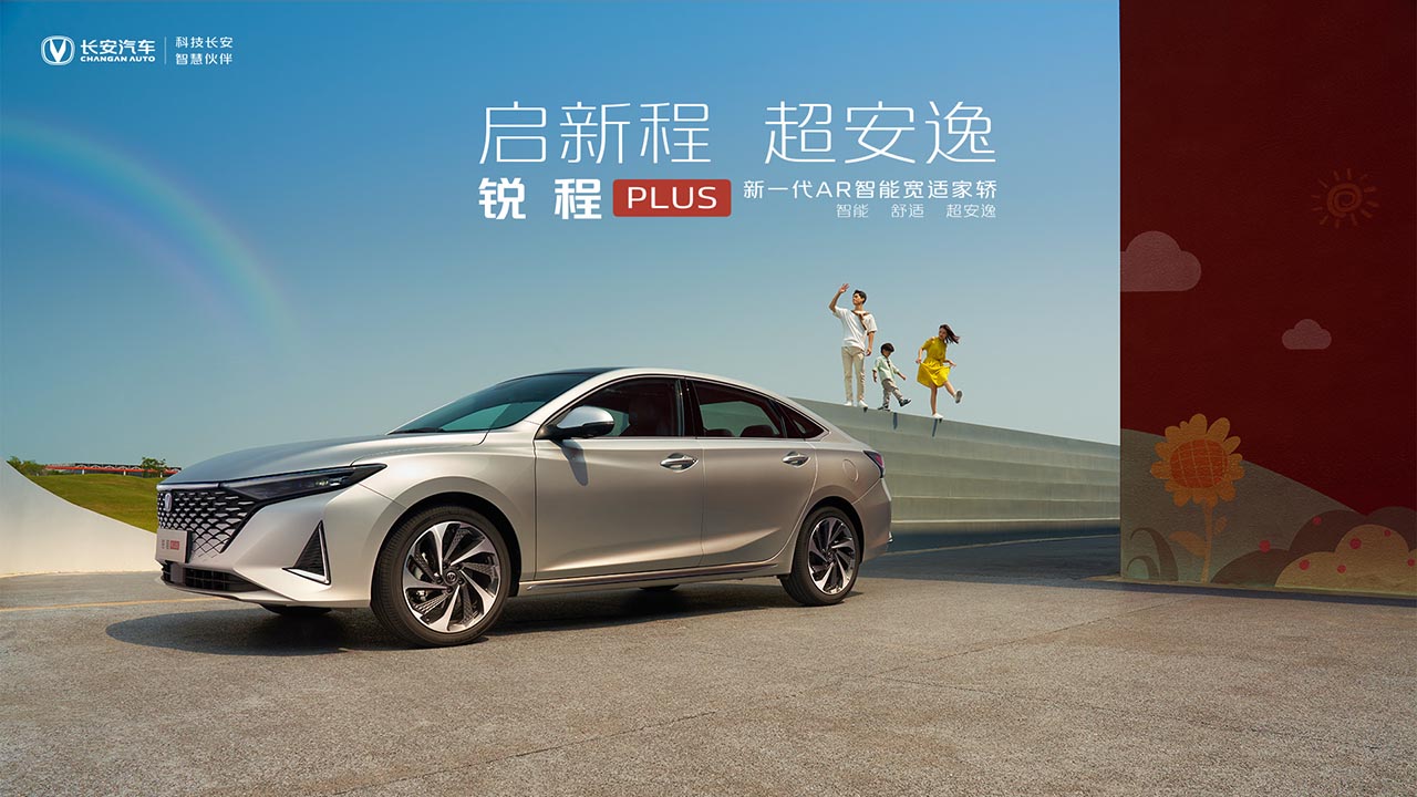 “启新程 超安逸”锐程PLUS上市