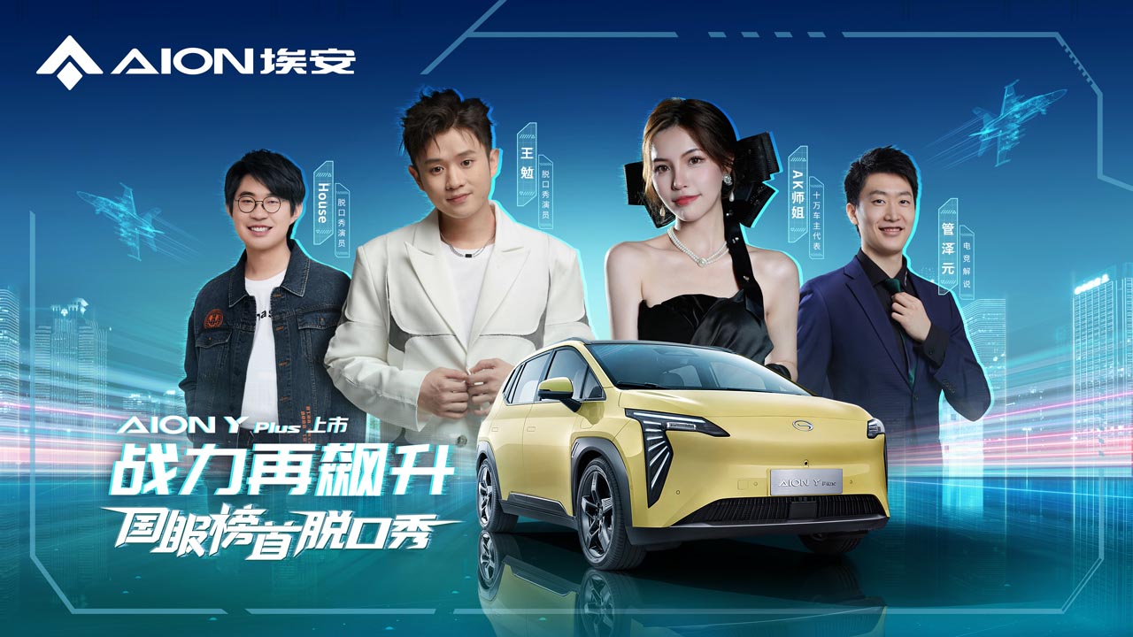 AION Y Plus上市发布会
