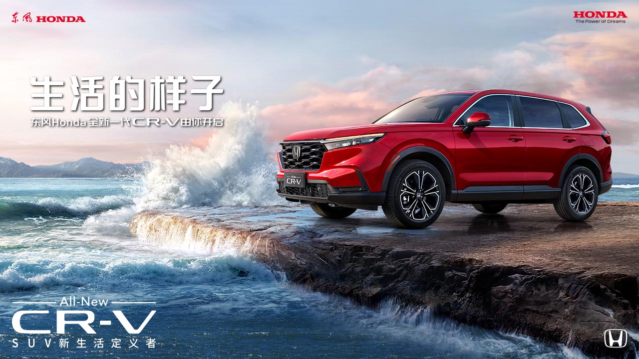 《生活的样子》东风Honda全新一代CR-V由你开启