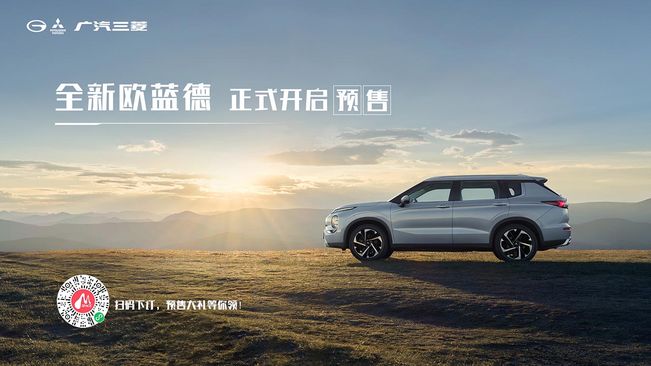 广汽三菱全新欧蓝德预售开启