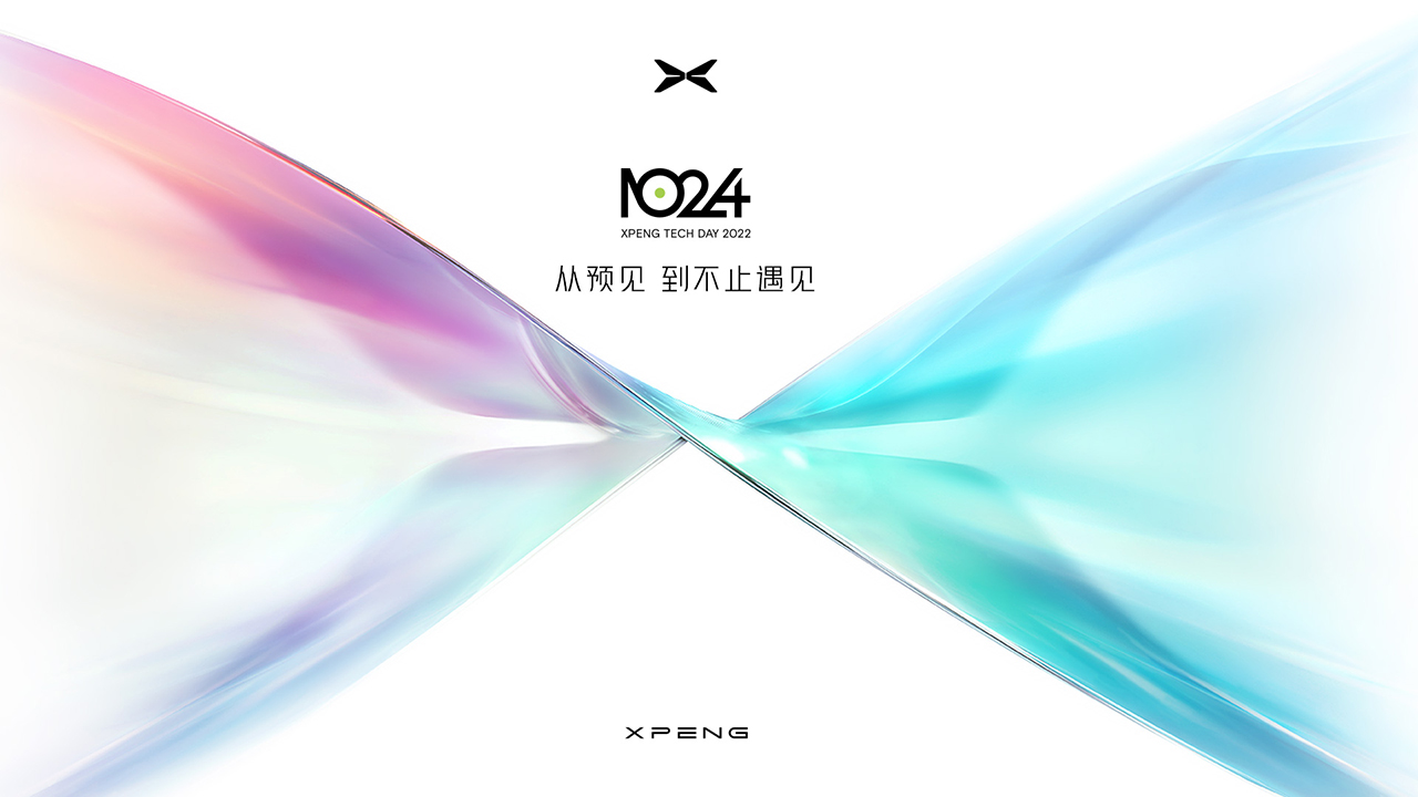 1024小鹏汽车科技日