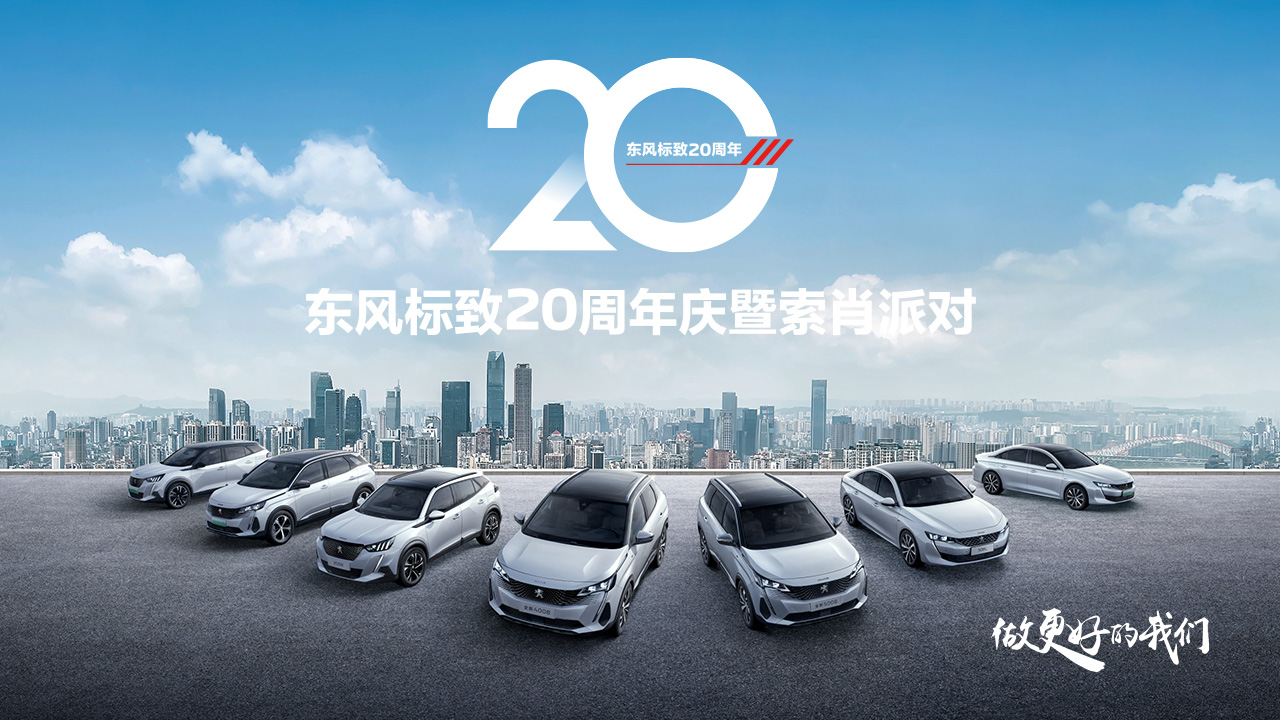 东风标致20周年庆暨索肖派对