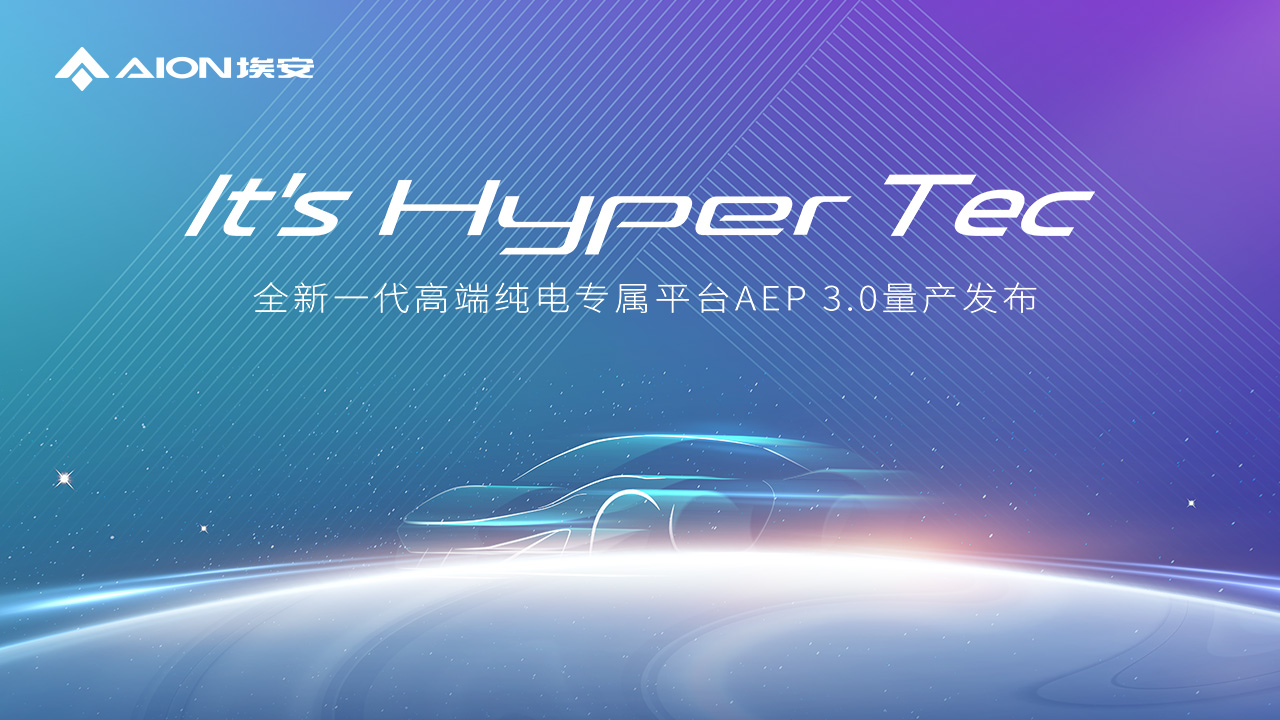 埃安全新一代高端纯电专属平台AEP3.0量产发布