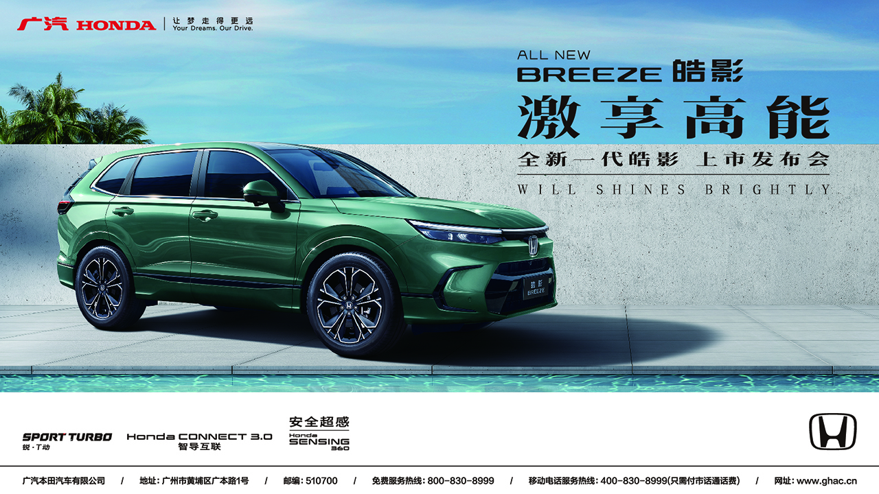 广汽Honda全新一代皓影上市发布会