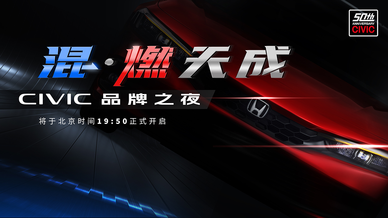 混·燃天成 CIVIC品牌之夜 或 CIVIC品牌之夜