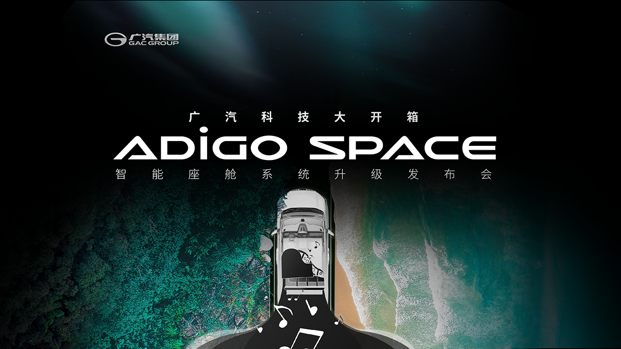 2022广汽科技大开箱之ADiGO SPACE智能座舱系统升级发布会