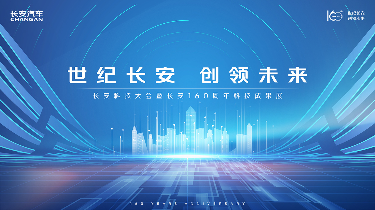 长安汽车科技成果展暨长安160周年纪念活动