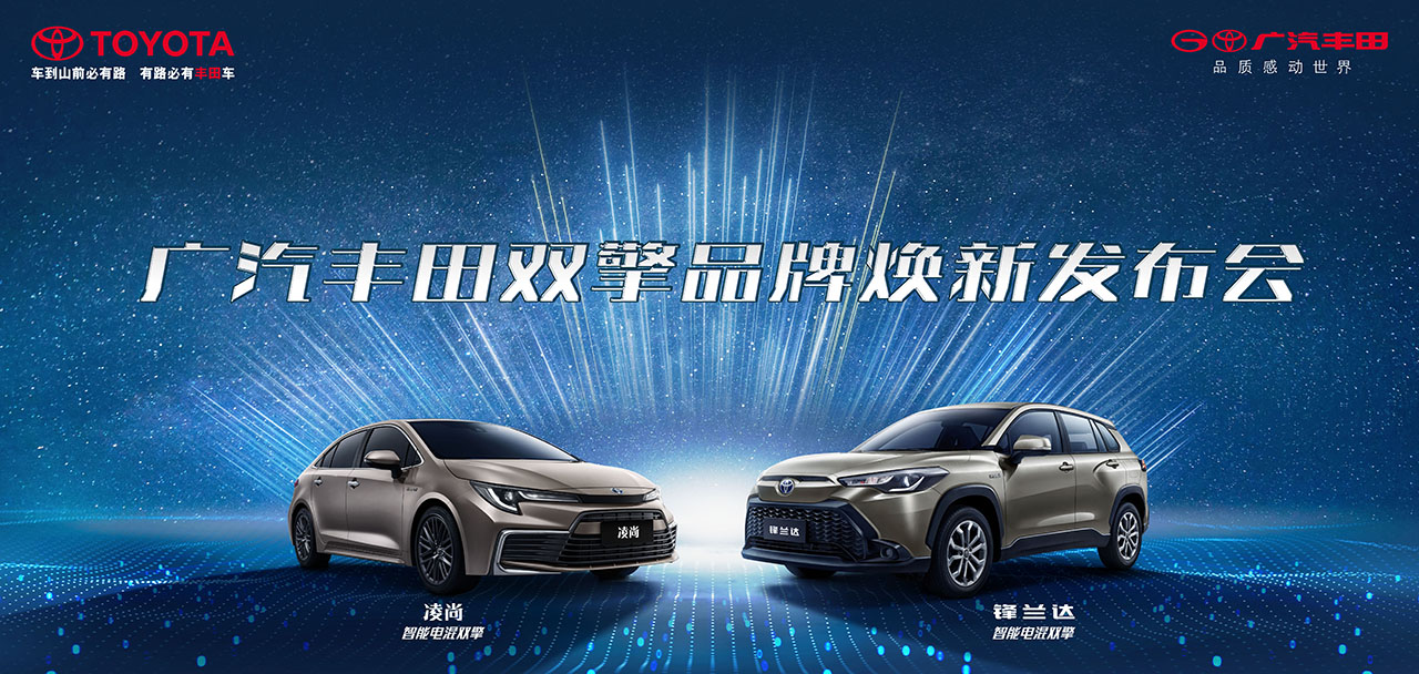 广汽丰田双擎品牌焕新发布会