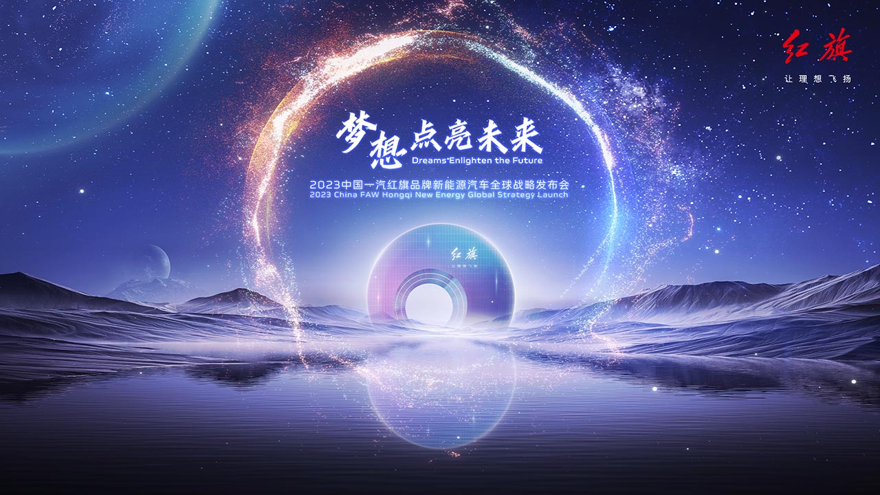 红旗新能源战略发布会