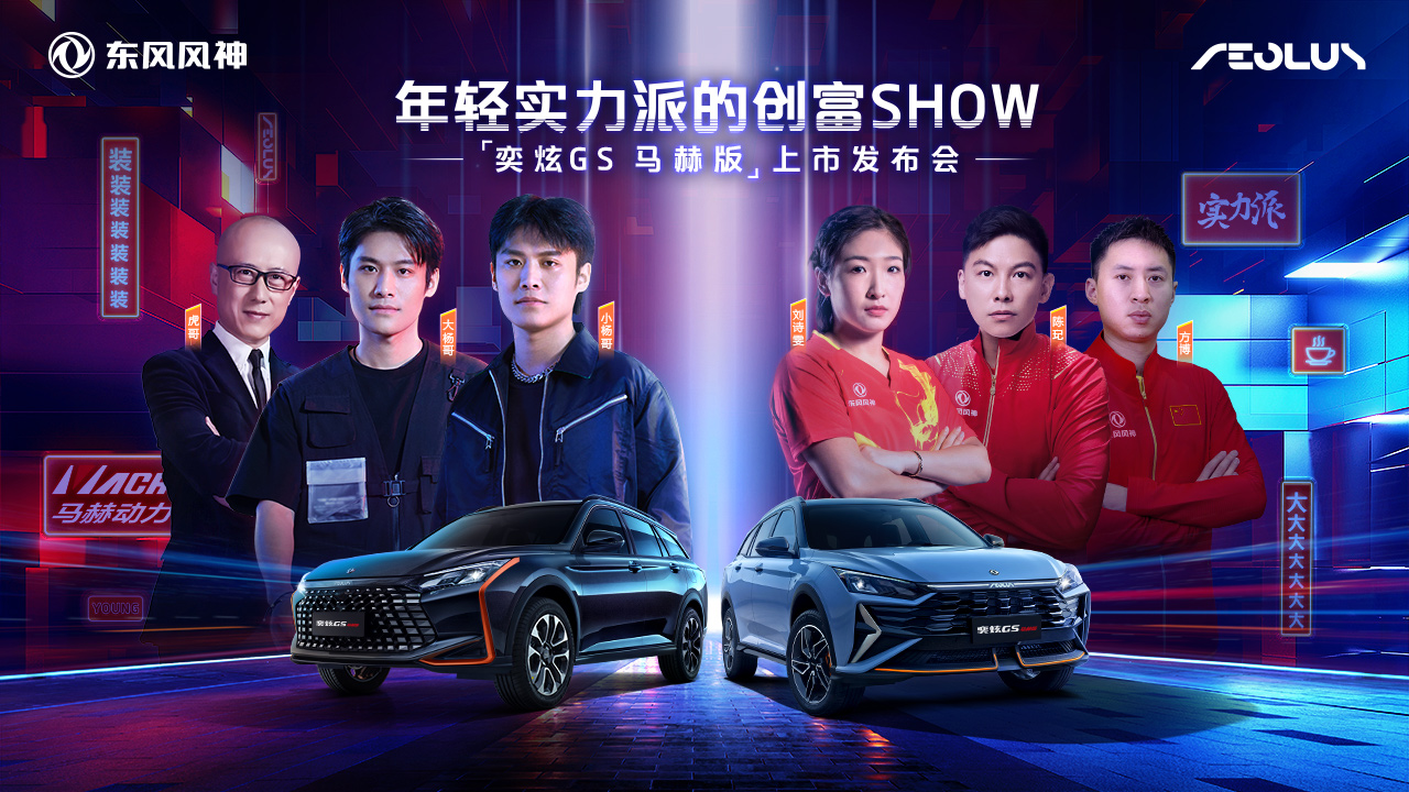 奕炫GS马赫版上市发布创富Show