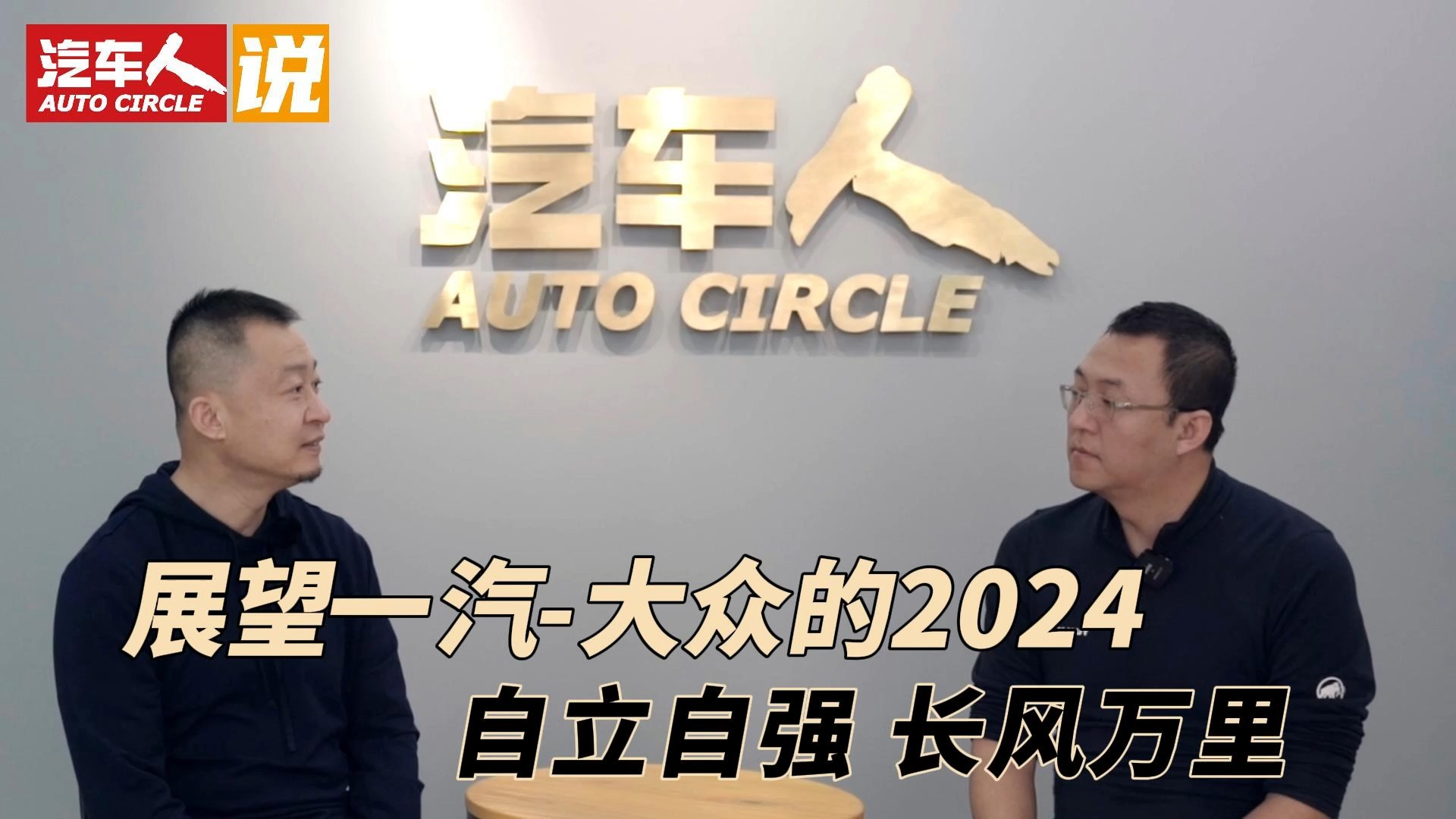 展望一汽-大众的2024：自立自强 长风万里