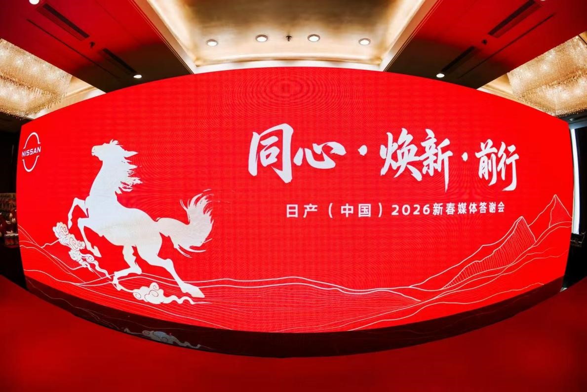 【汽车人】日产（中国）2026新春媒体答谢会圆满举办