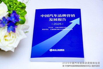 2026年中国汽车品牌发展高峰论坛成功举办，《中国汽车品牌营销发展报告（2025）》蓝皮书发布
