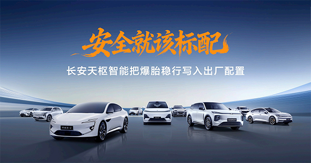 【汽车人】长安卷技术：以技术普惠，筑牢智能安全