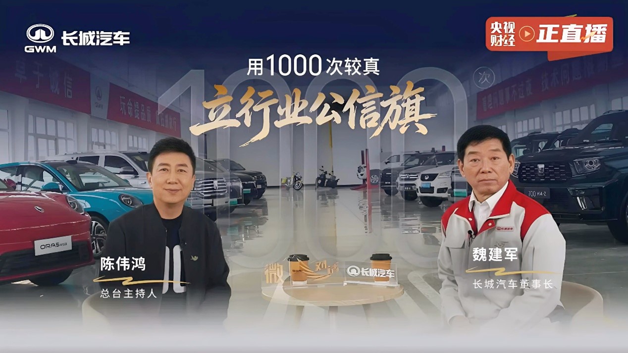 【汽车人】21年1000场坚守，长城汽车以“信”铸基助力中国汽车强国建设