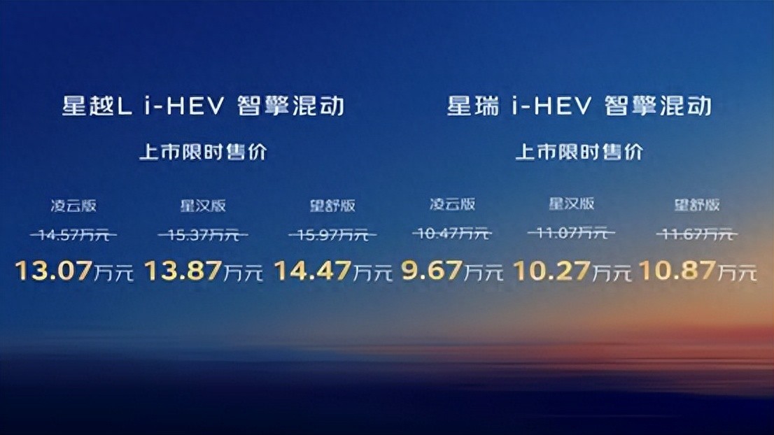 吉利中国星i-HEV智擎混动双车上