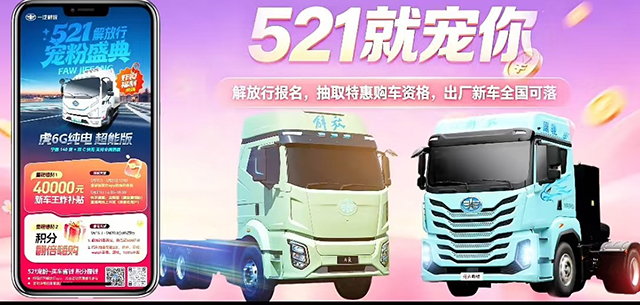 【汽车人】“解放行”宠粉盛典，浪漫来袭