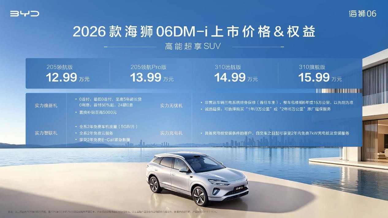  2026款海狮06DM-i焕新上市，售价12.99-15.99万元